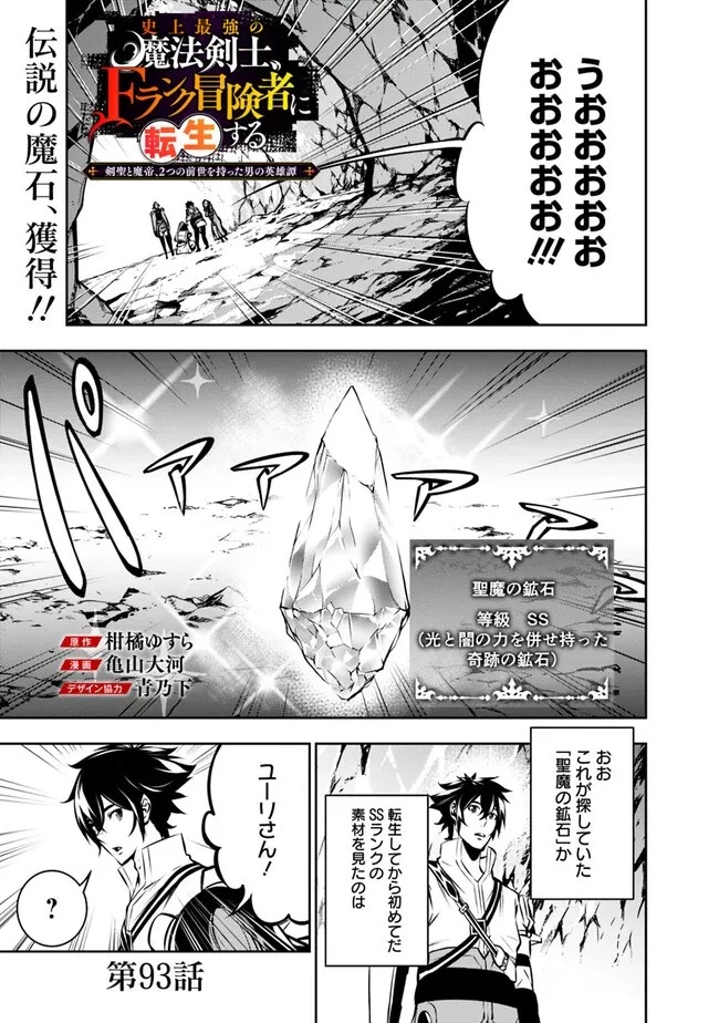 史上最強の魔法剣士、Fランク冒険者に転生する　～剣聖と魔帝、2つの前世を持った男の英雄譚～ 第93話 - 1