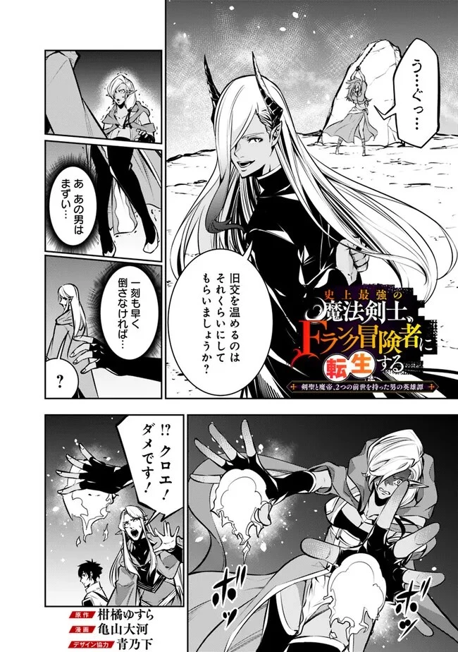 史上最強の魔法剣士、Fランク冒険者に転生する　～剣聖と魔帝、2つの前世を持った男の英雄譚～ 第94話 - 2