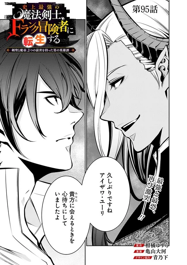 史上最強の魔法剣士、Fランク冒険者に転生する　～剣聖と魔帝、2つの前世を持った男の英雄譚～ 第95話 - 1