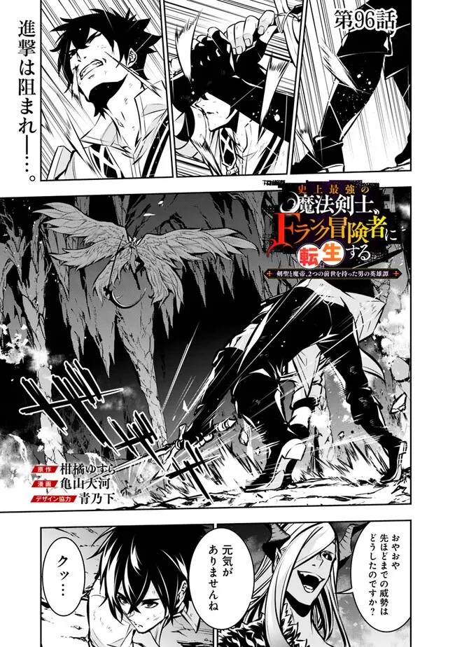 史上最強の魔法剣士、Fランク冒険者に転生する　～剣聖と魔帝、2つの前世を持った男の英雄譚～ 第96話 - 1