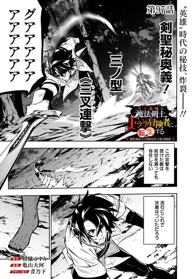 史上最強の魔法剣士、Fランク冒険者に転生する　～剣聖と魔帝、2つの前世を持った男の英雄譚～ 第97話 - 1