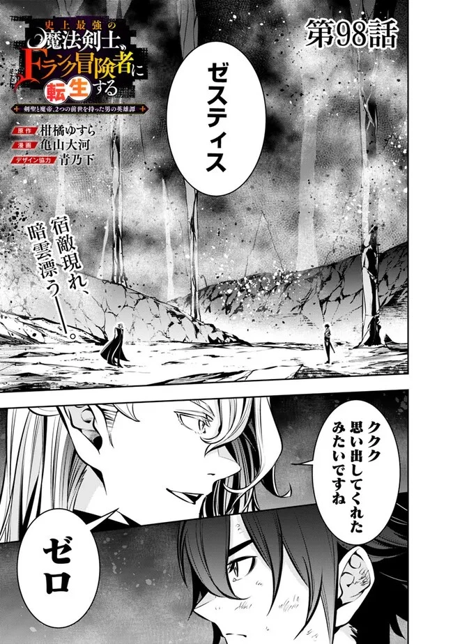 史上最強の魔法剣士、Fランク冒険者に転生する　～剣聖と魔帝、2つの前世を持った男の英雄譚～ 第98話 - 1