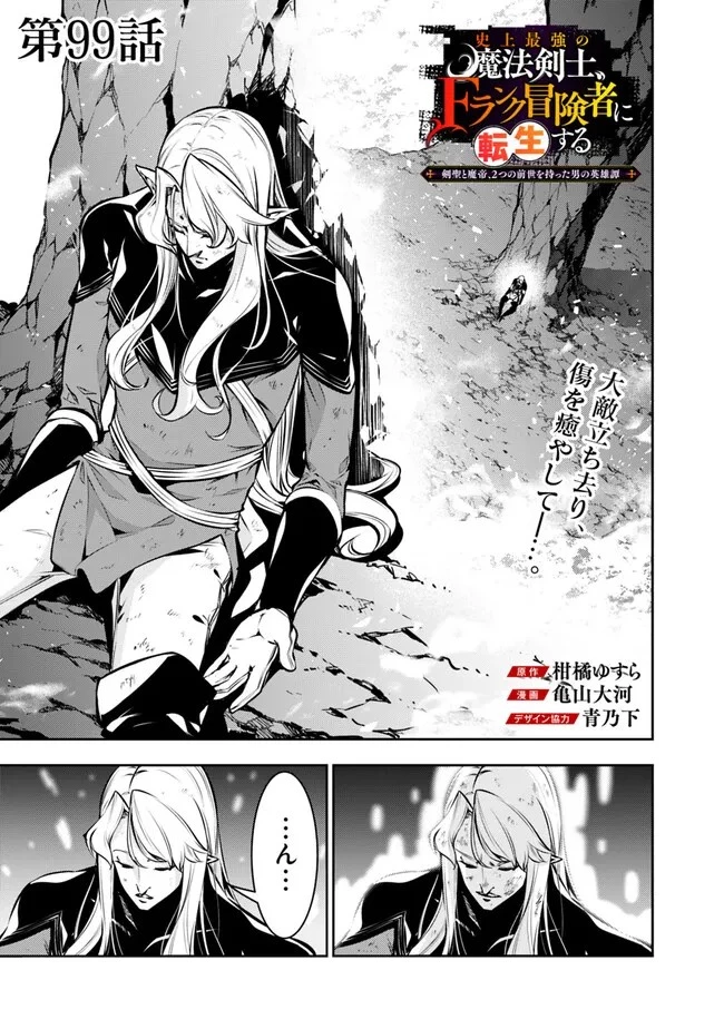 史上最強の魔法剣士、Fランク冒険者に転生する　～剣聖と魔帝、2つの前世を持った男の英雄譚～ 第99話 - 1