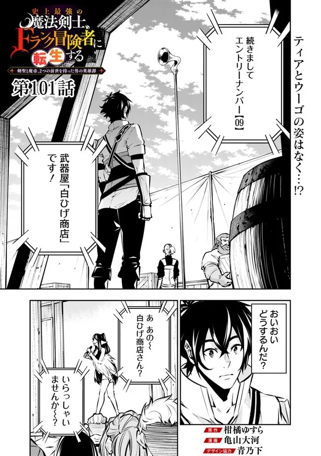 史上最強の魔法剣士、Fランク冒険者に転生する　～剣聖と魔帝、2つの前世を持った男の英雄譚～ 第101話 - 1