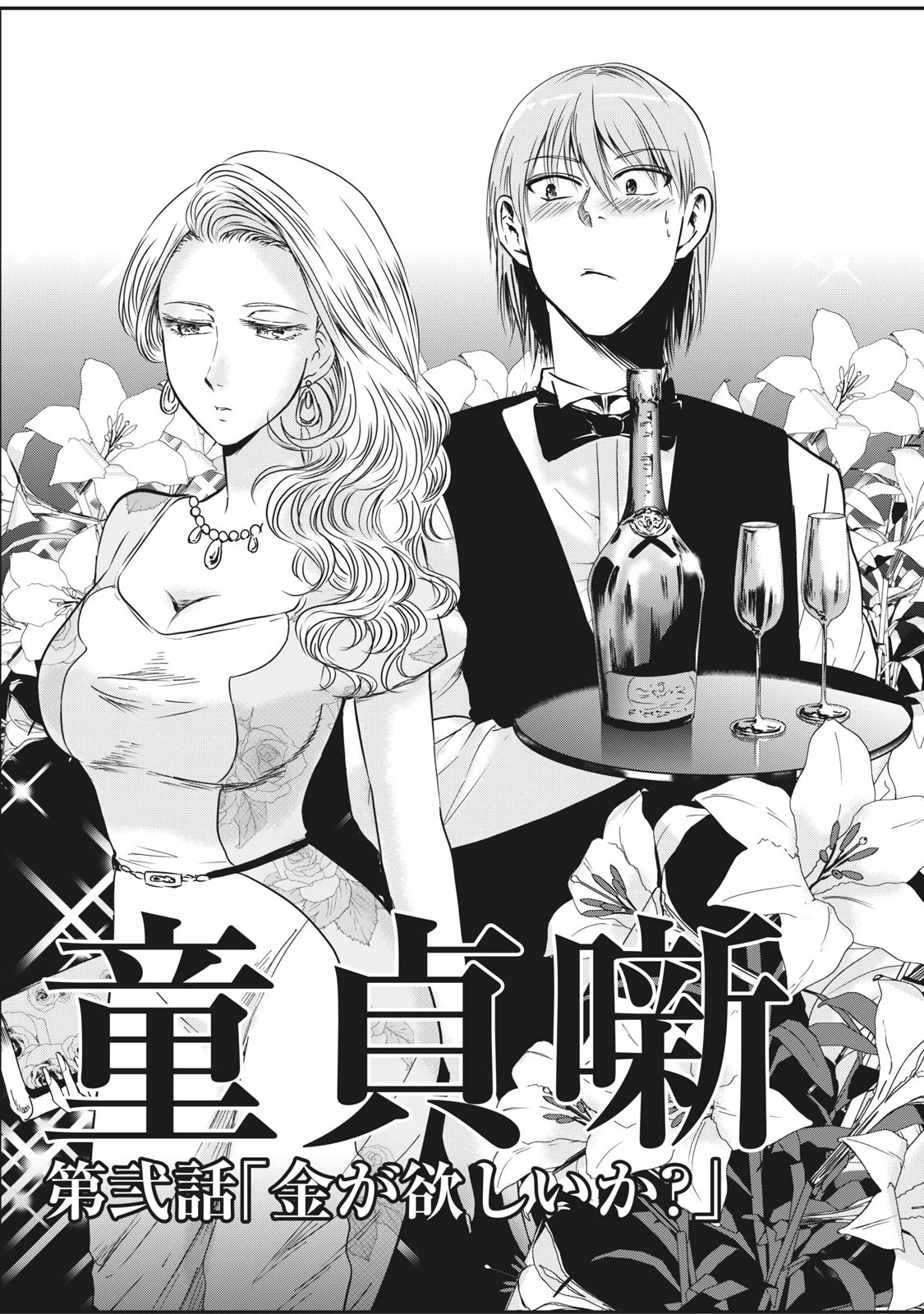 童貞噺 第2話 - 1