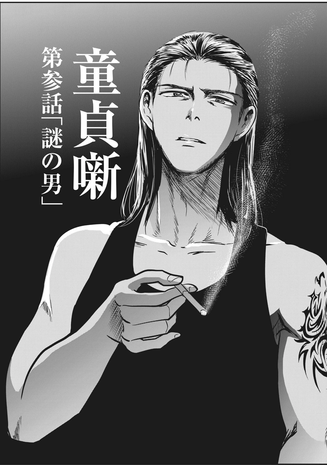 童貞噺 第3話 - 1