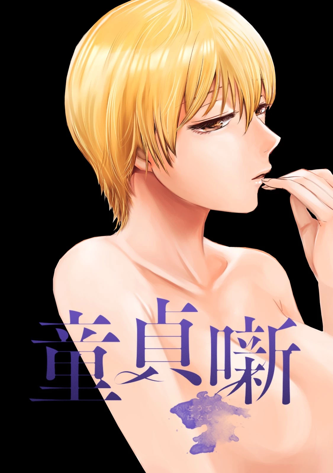 童貞噺 第4話 - 1