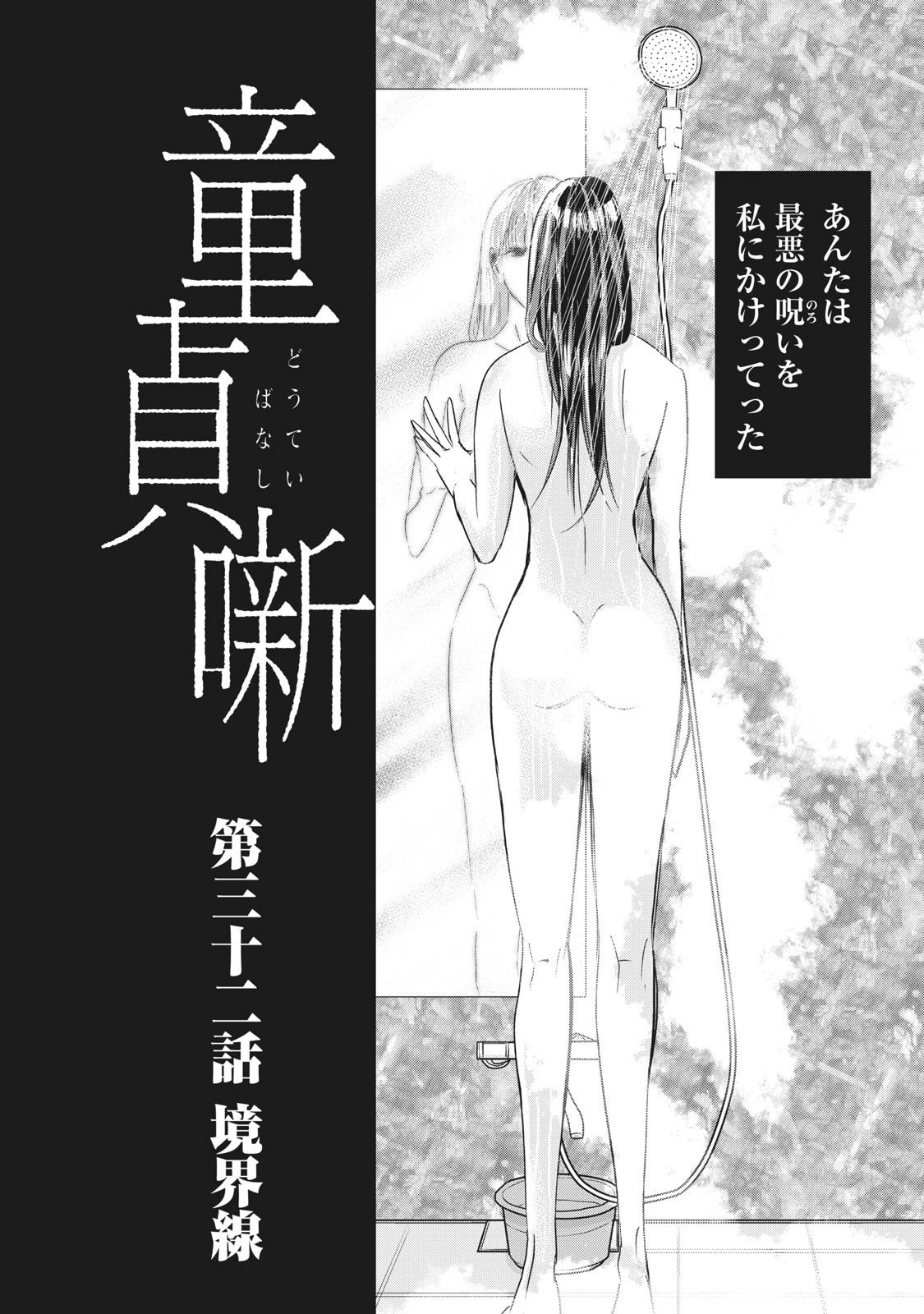 童貞噺 第32.1話 - 2