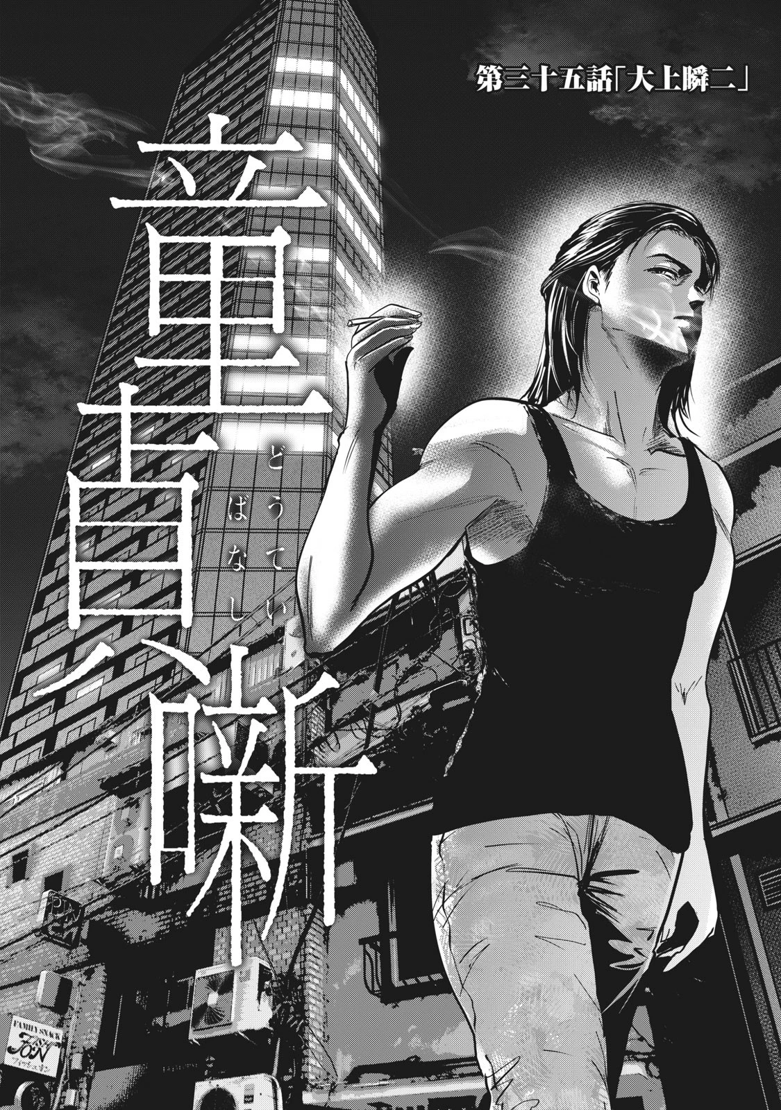童貞噺 第35.1話 - 2