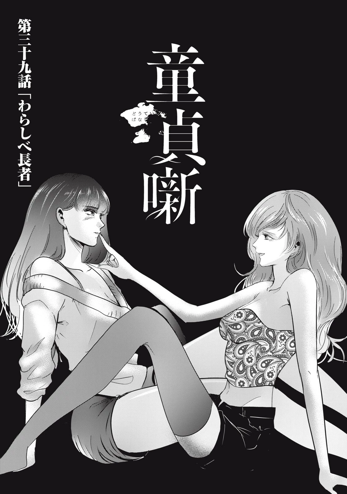 童貞噺 第39.2話 - 1