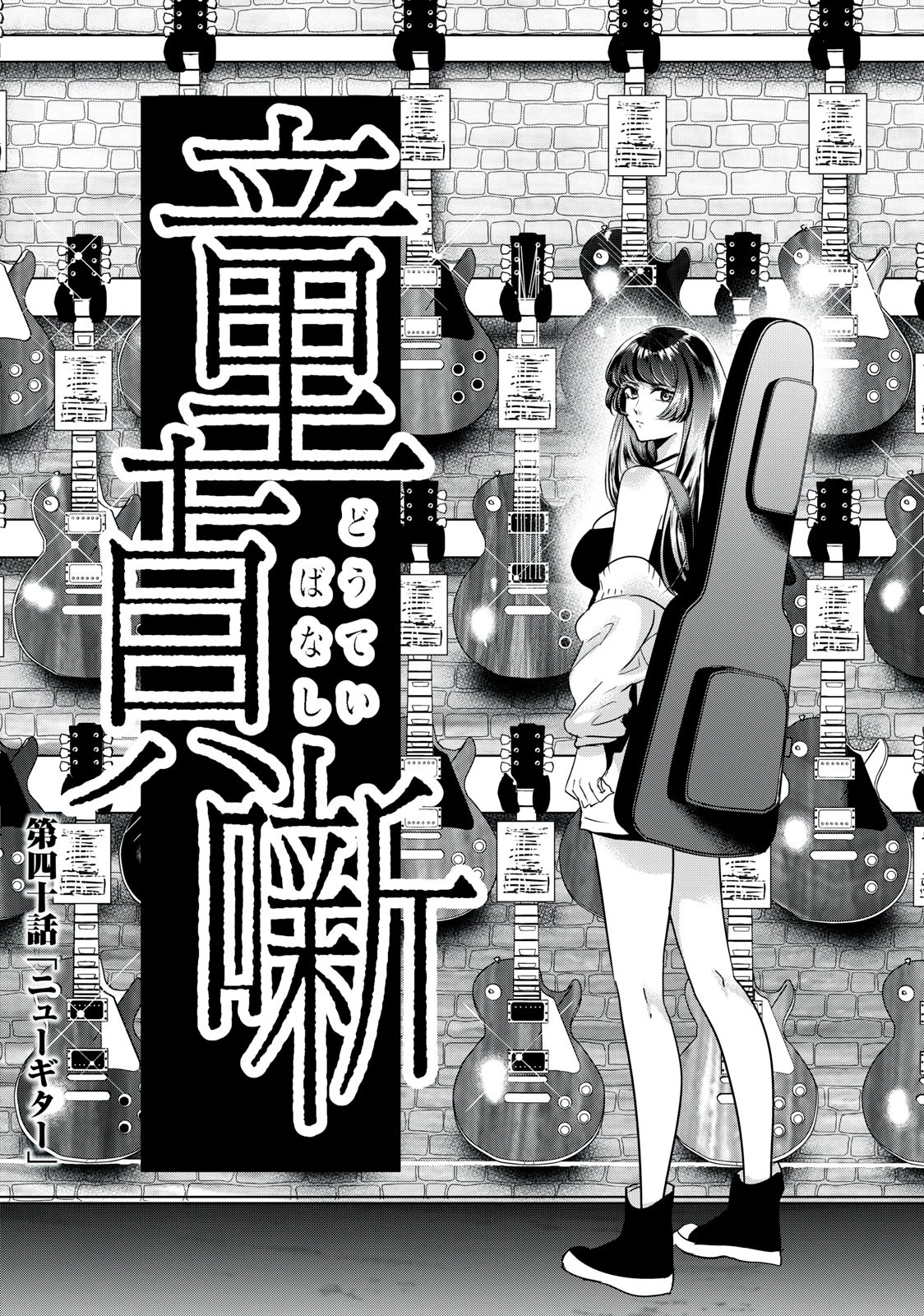 童貞噺 第40話 - 1