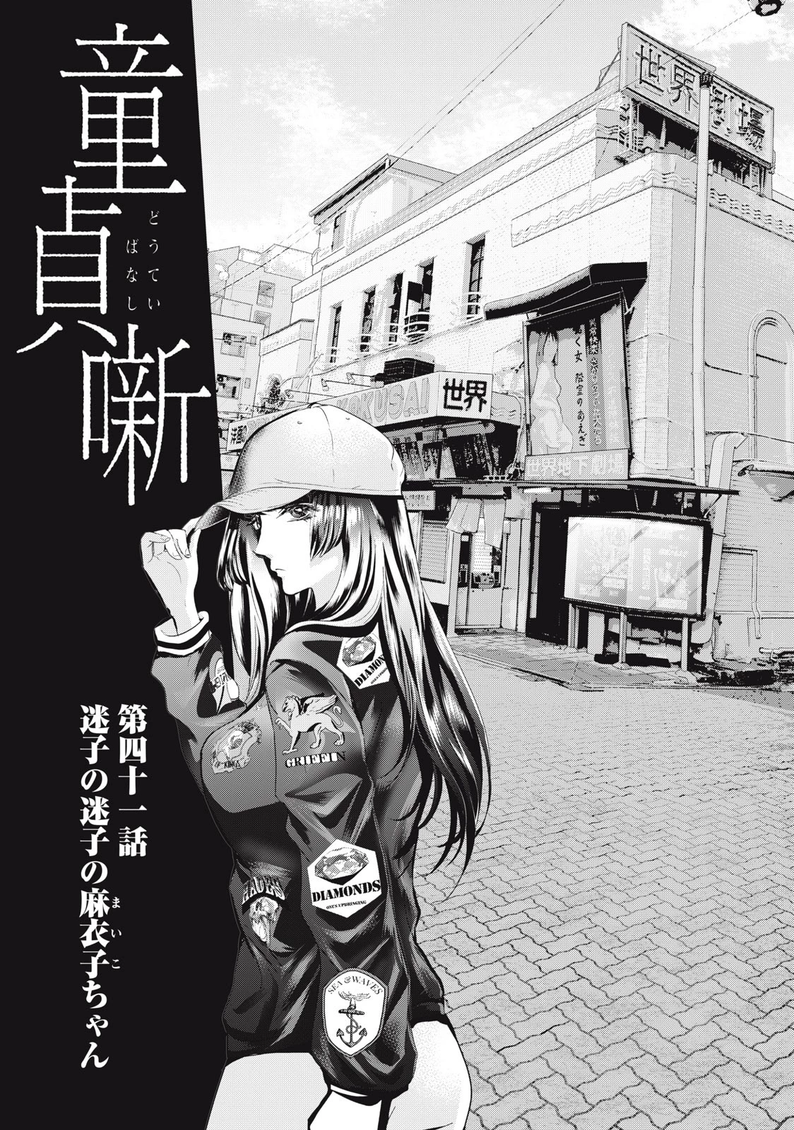 童貞噺 第41話 - 1