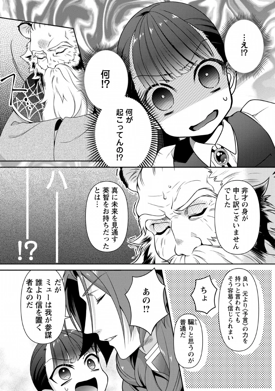 ヒトを勝手に参謀にするんじゃない、この覇王。 ～ゲーム世界に放り込まれたオタクの苦労～ 第4話 - 16