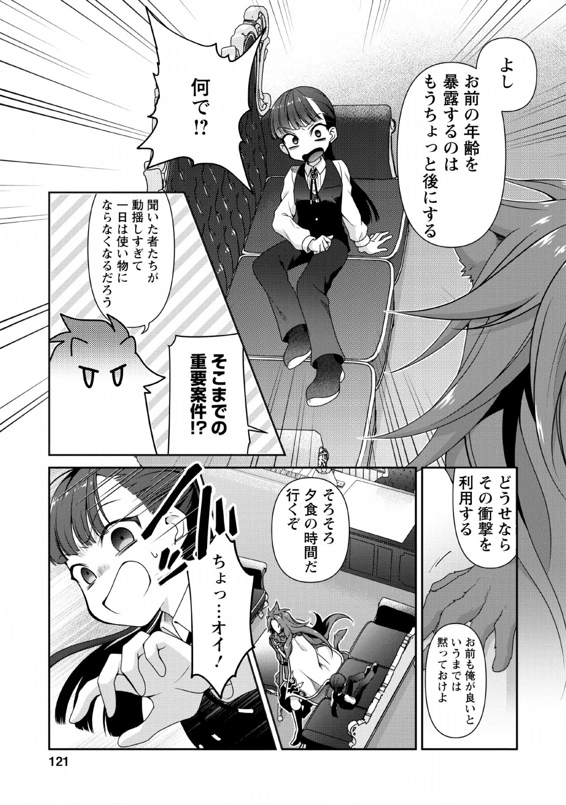 ヒトを勝手に参謀にするんじゃない、この覇王。 ～ゲーム世界に放り込まれたオタクの苦労～ 第4話 - 27