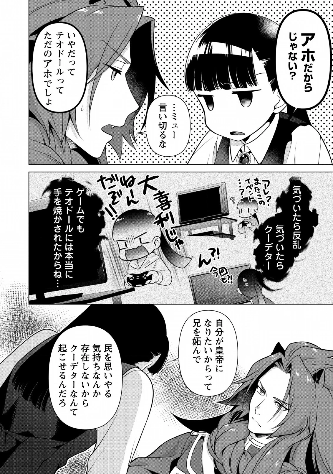 ヒトを勝手に参謀にするんじゃない、この覇王。 ～ゲーム世界に放り込まれたオタクの苦労～ 第6話 - 6