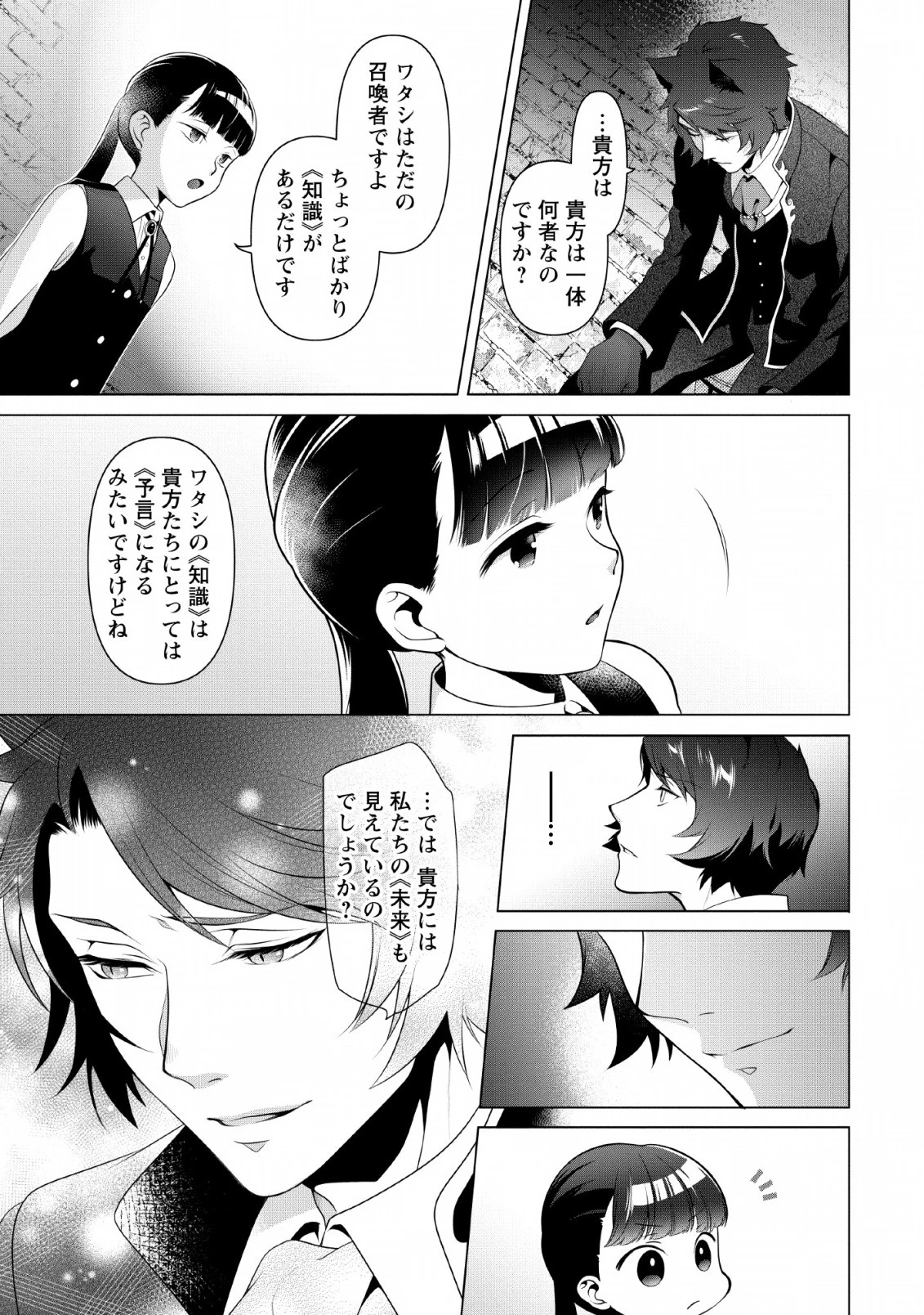 ヒトを勝手に参謀にするんじゃない、この覇王。 ～ゲーム世界に放り込まれたオタクの苦労～ 第7話 - 9