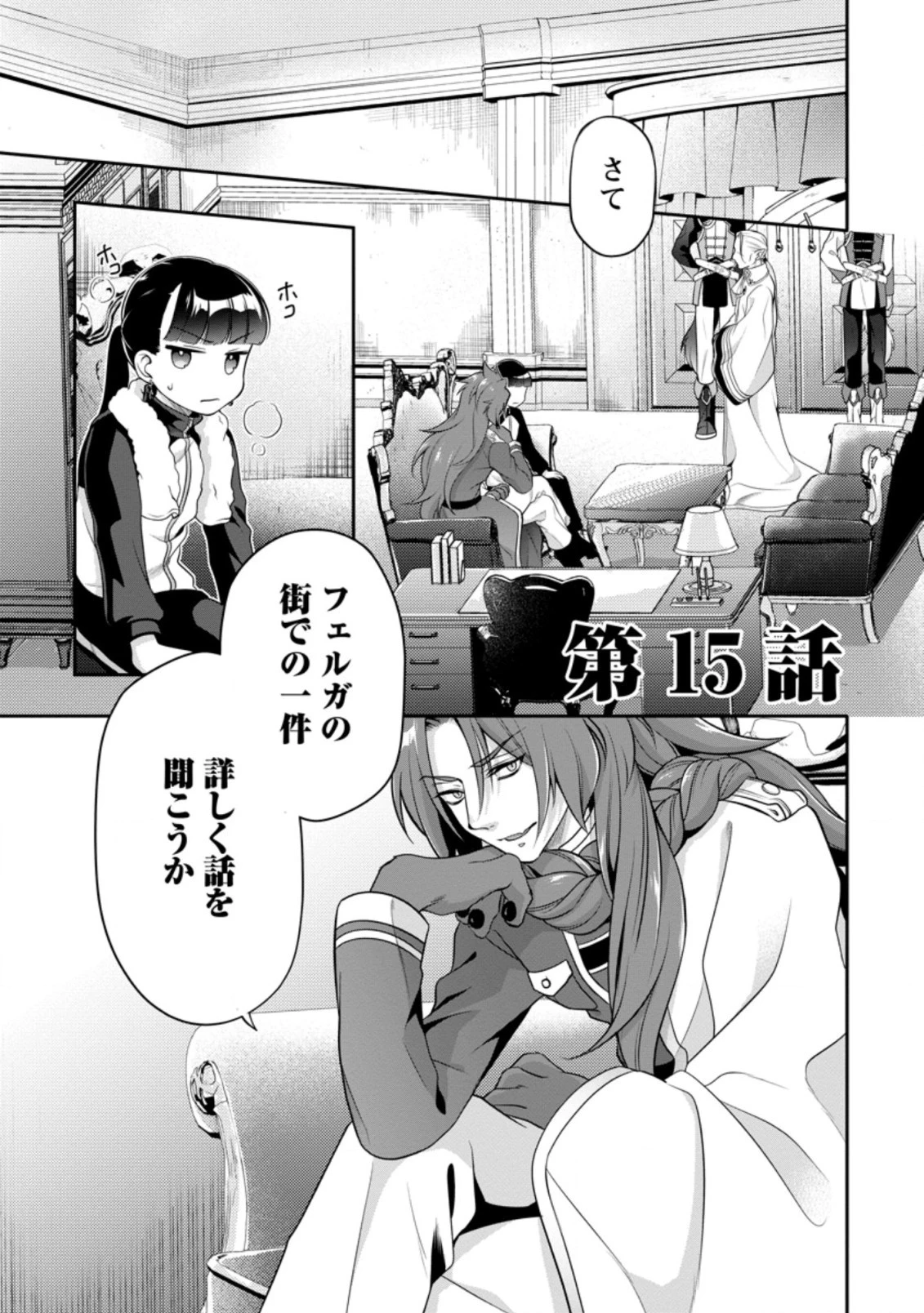 ヒトを勝手に参謀にするんじゃない、この覇王。 ～ゲーム世界に放り込まれたオタクの苦労～ 第15.1話 - 1