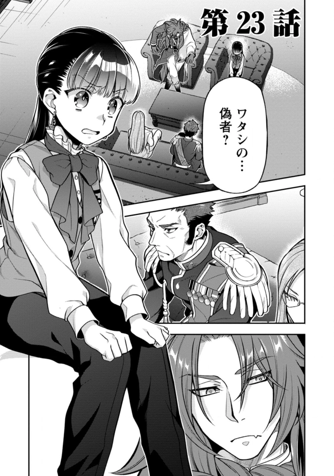 ヒトを勝手に参謀にするんじゃない、この覇王。 ～ゲーム世界に放り込まれたオタクの苦労～ 第23.1話 - 1