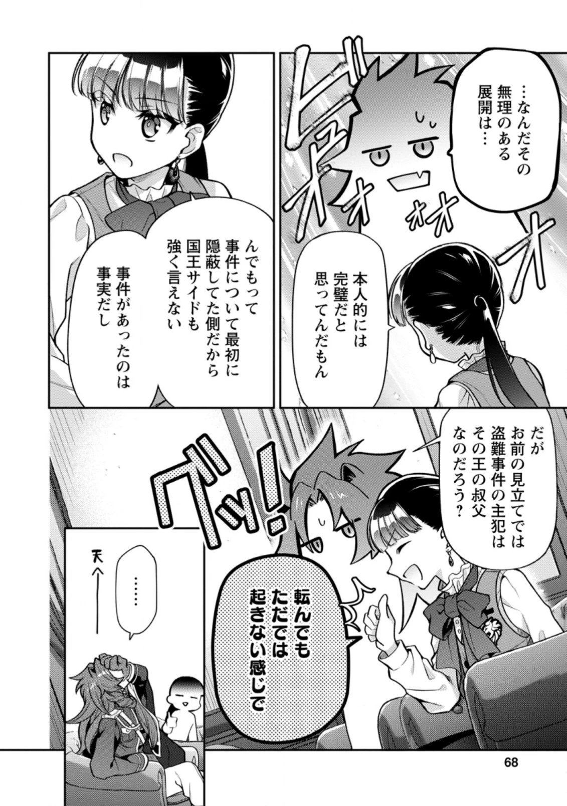 ヒトを勝手に参謀にするんじゃない、この覇王。 ～ゲーム世界に放り込まれたオタクの苦労～ 第23.1話 - 8