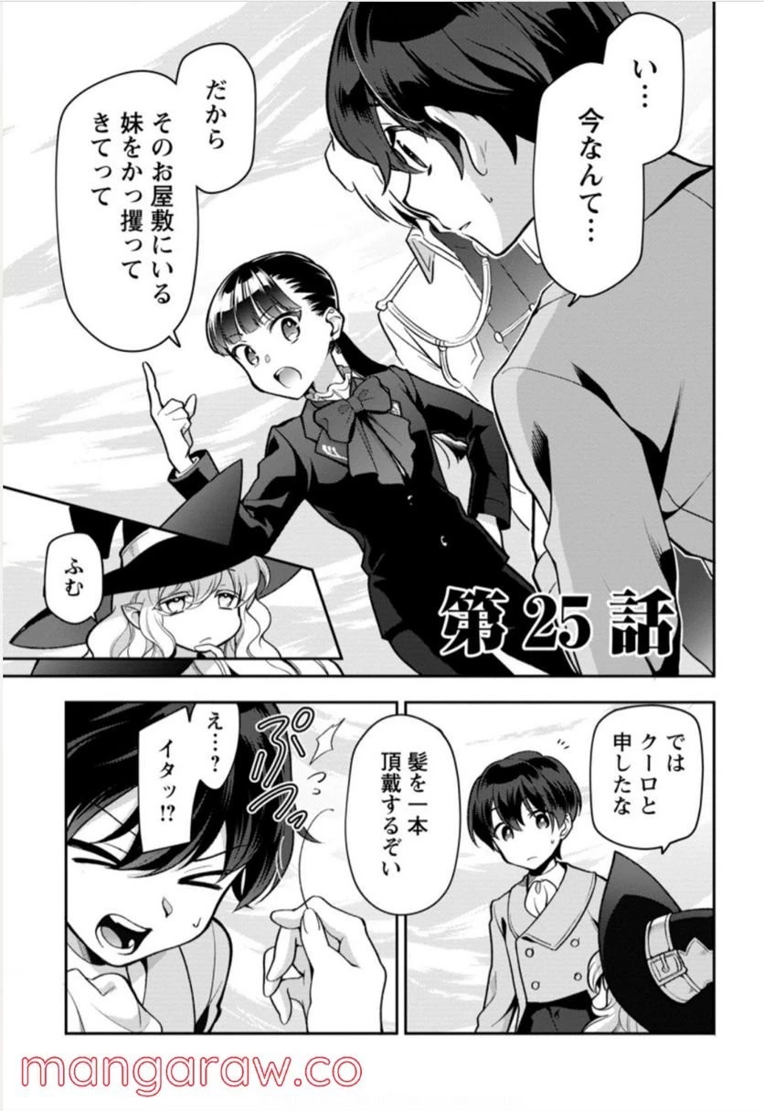 ヒトを勝手に参謀にするんじゃない、この覇王。 ～ゲーム世界に放り込まれたオタクの苦労～ 第25話 - 1