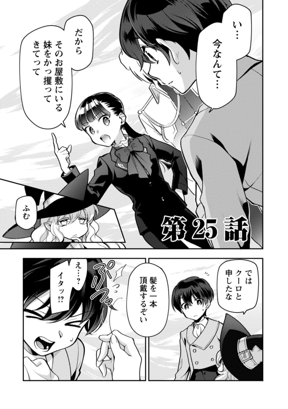 ヒトを勝手に参謀にするんじゃない、この覇王。 ～ゲーム世界に放り込まれたオタクの苦労～ 第25.1話 - 1