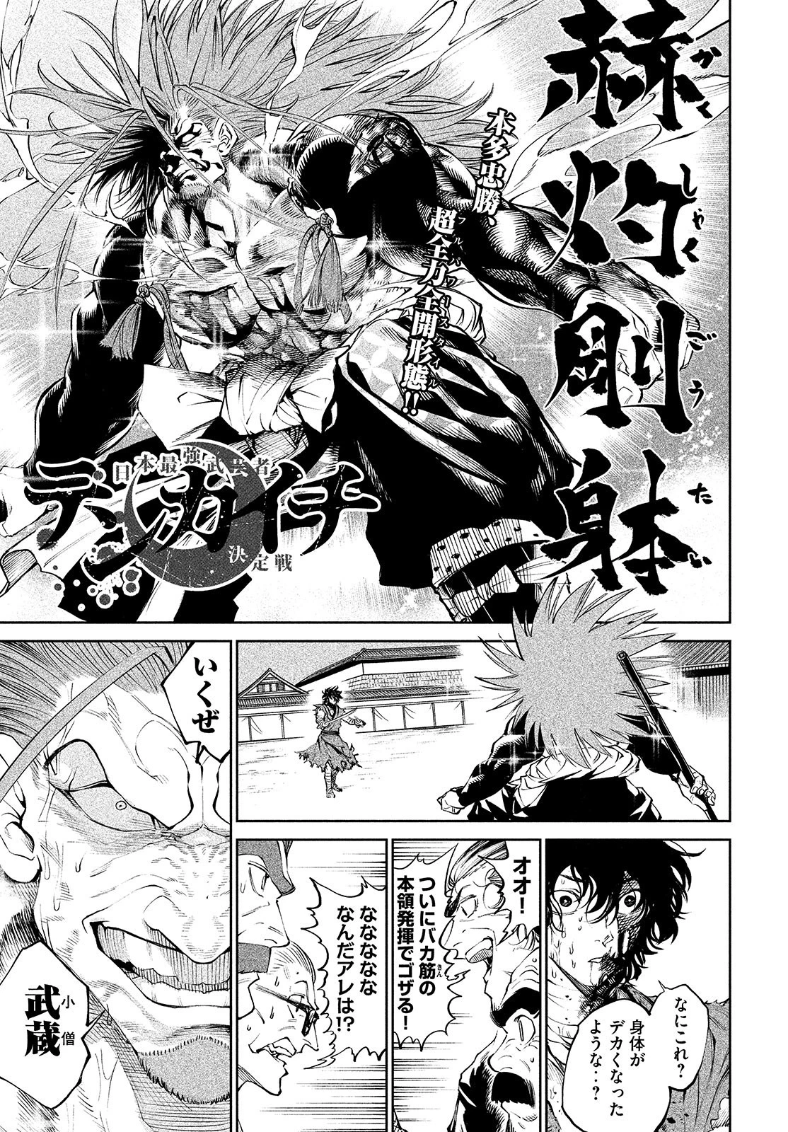 テンカイチ　日本最強武芸者決定戦 第5話 - 1
