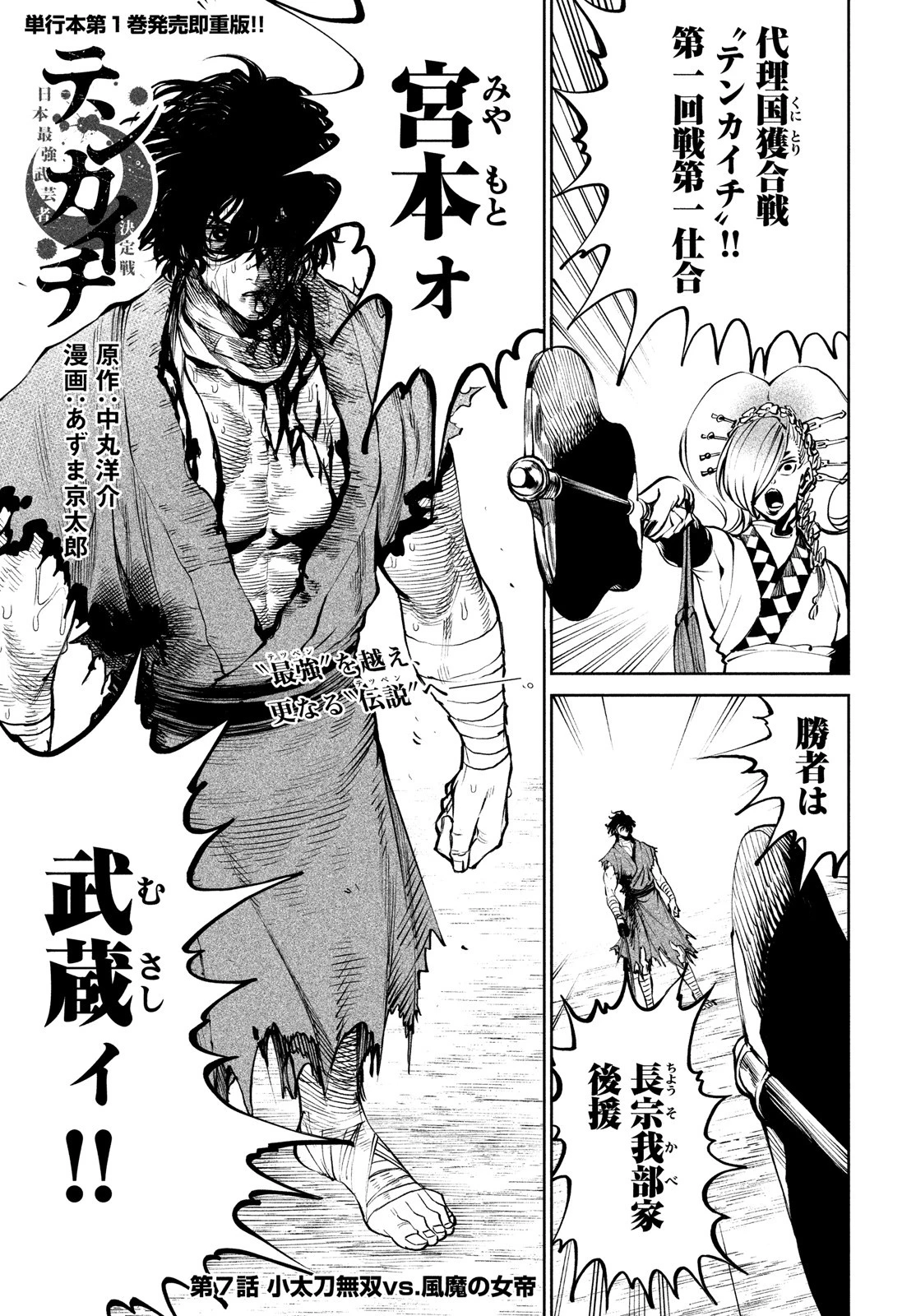 テンカイチ　日本最強武芸者決定戦 第7話 - 1