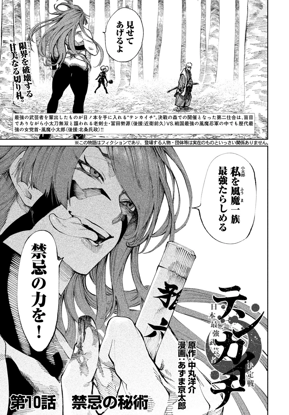 テンカイチ　日本最強武芸者決定戦 第10話 - 1