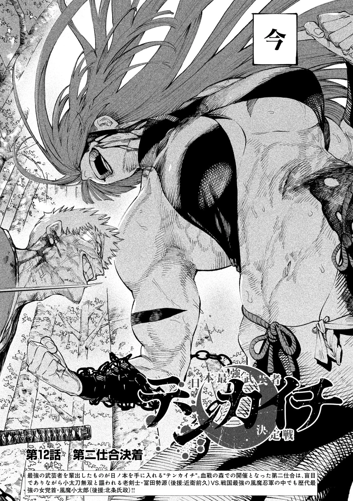 テンカイチ　日本最強武芸者決定戦 第12話 - 3
