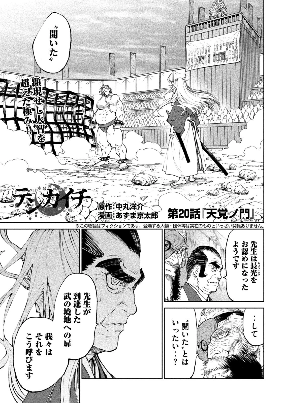 テンカイチ　日本最強武芸者決定戦 第20話 - 1