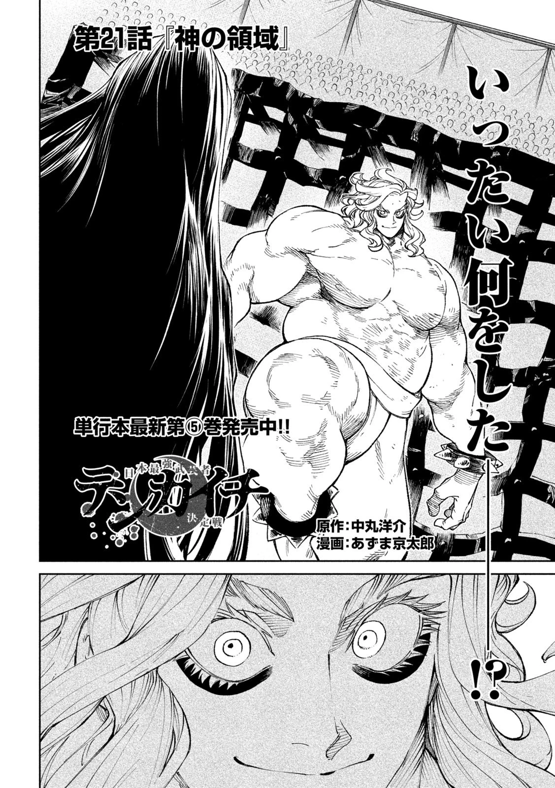 テンカイチ　日本最強武芸者決定戦 第21話 - 2