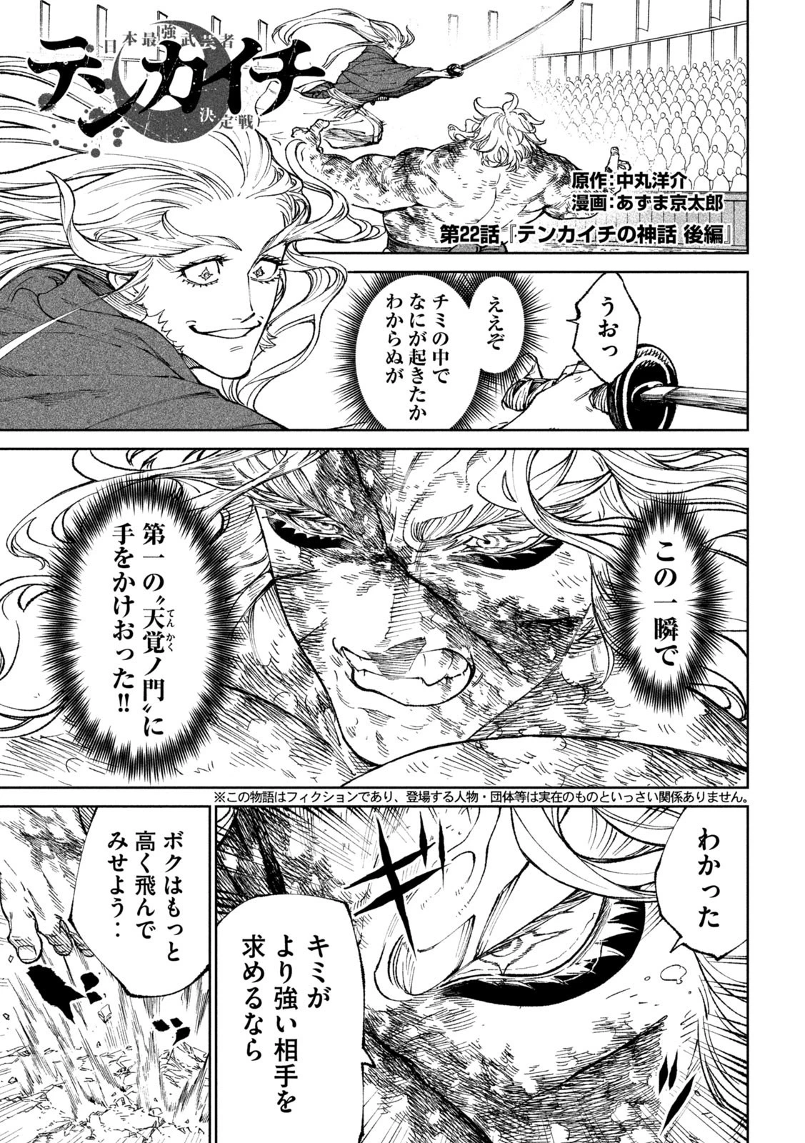 テンカイチ　日本最強武芸者決定戦 第22.2話 - 1