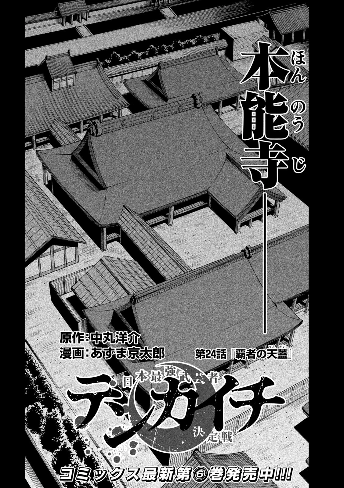 テンカイチ　日本最強武芸者決定戦 第24話 - 2