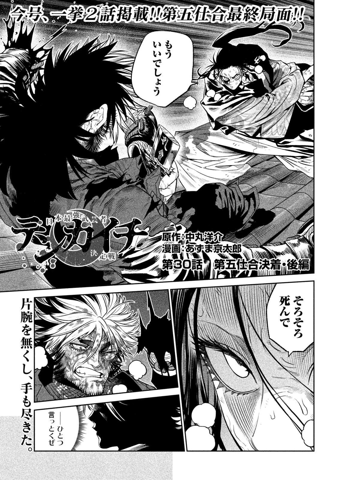 テンカイチ　日本最強武芸者決定戦 第30話 - 1