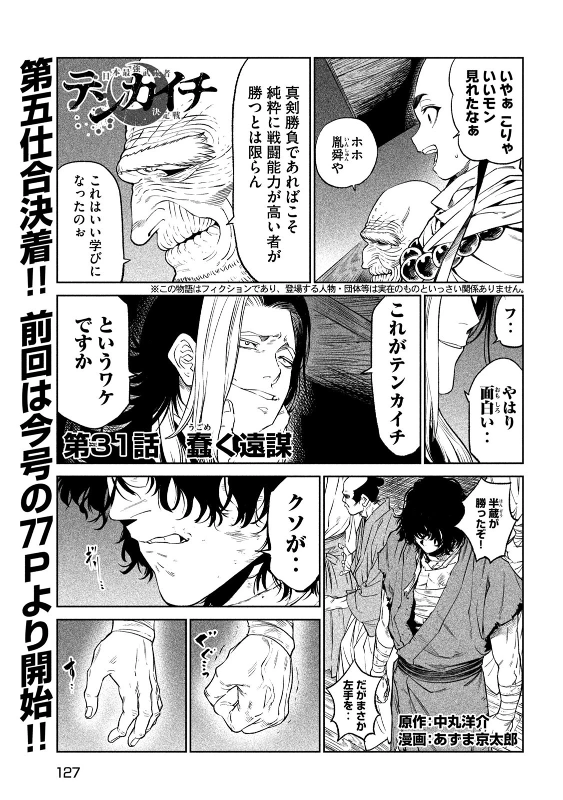 テンカイチ　日本最強武芸者決定戦 第31話 - 1