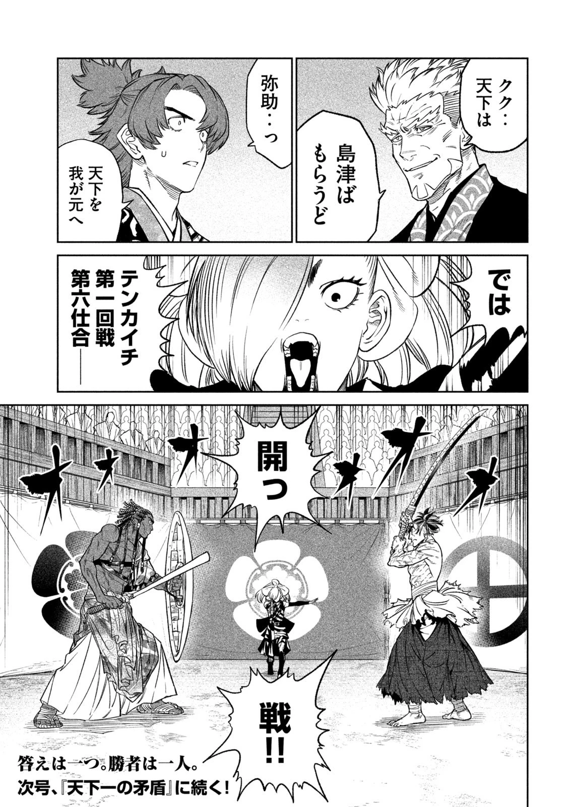 テンカイチ　日本最強武芸者決定戦 第32話 - 39