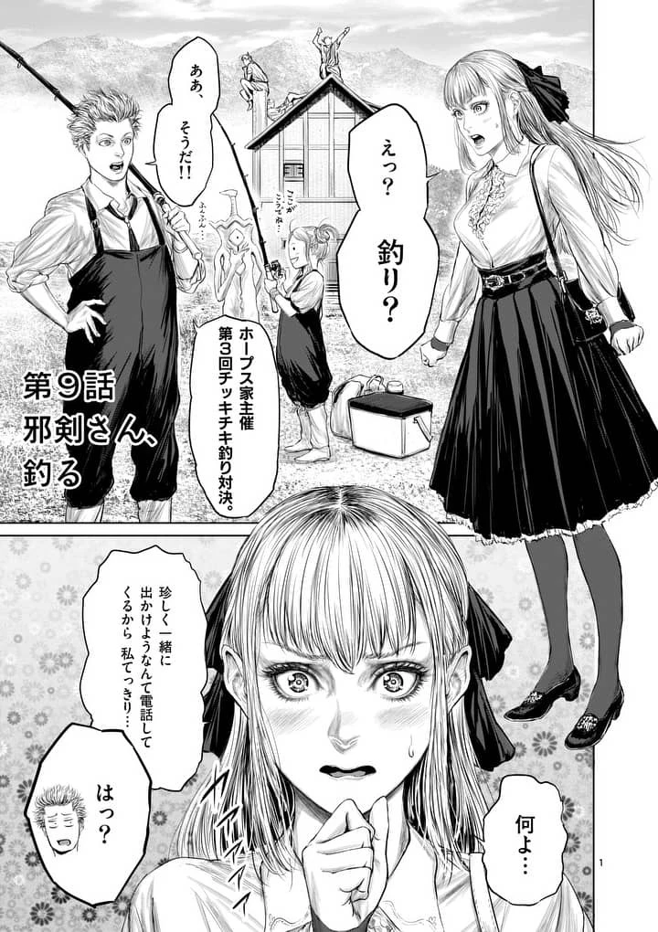 邪剣さんはすぐブレる 第9話 - 1
