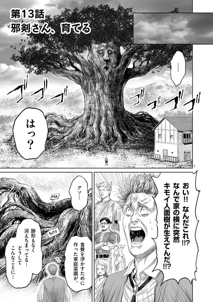 邪剣さんはすぐブレる 第13話 - 1