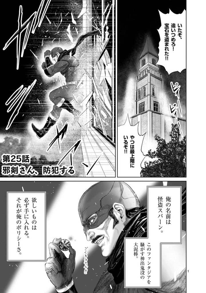 邪剣さんはすぐブレる 第25話 - 1