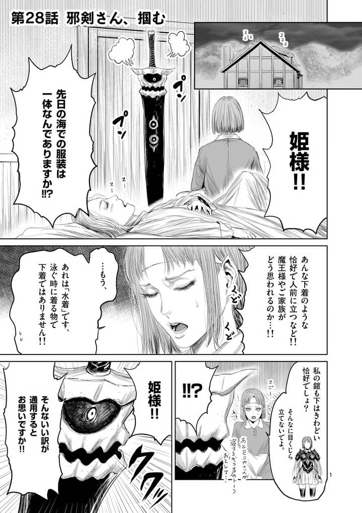 邪剣さんはすぐブレる 第28話 - 1