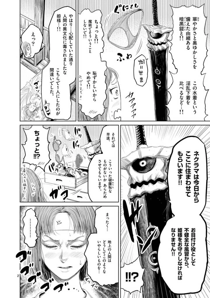 邪剣さんはすぐブレる 第28話 - 2
