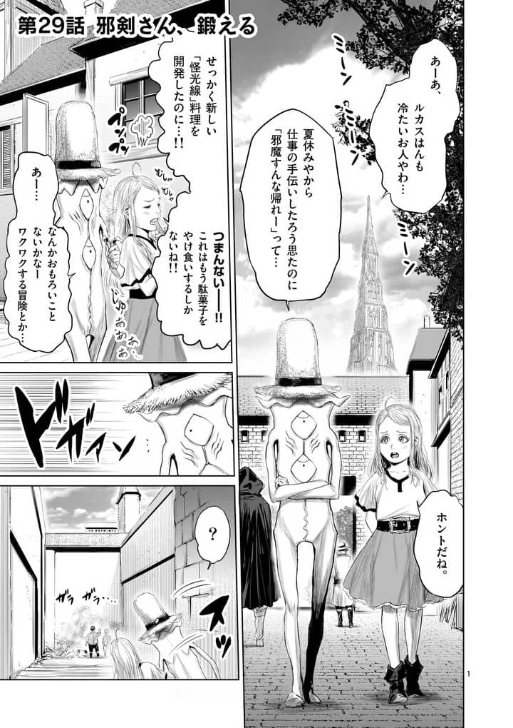 邪剣さんはすぐブレる 第29話 - 1