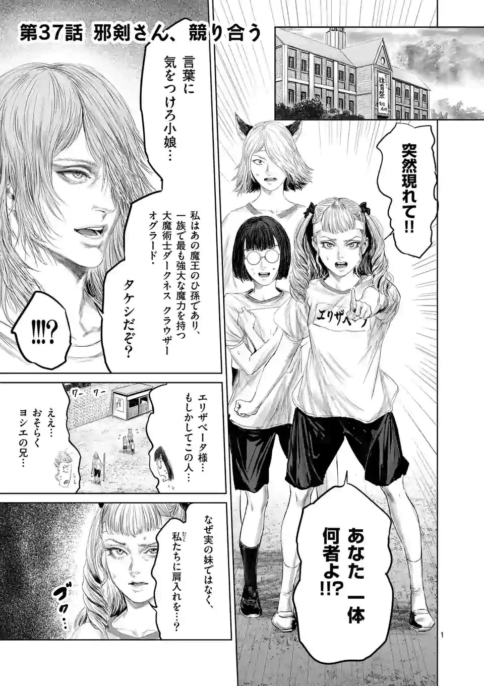 邪剣さんはすぐブレる 第37話 - 1