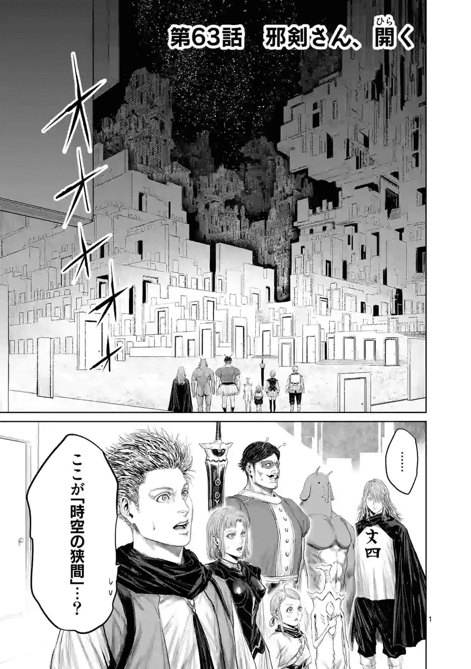 邪剣さんはすぐブレる 第63話 - 1