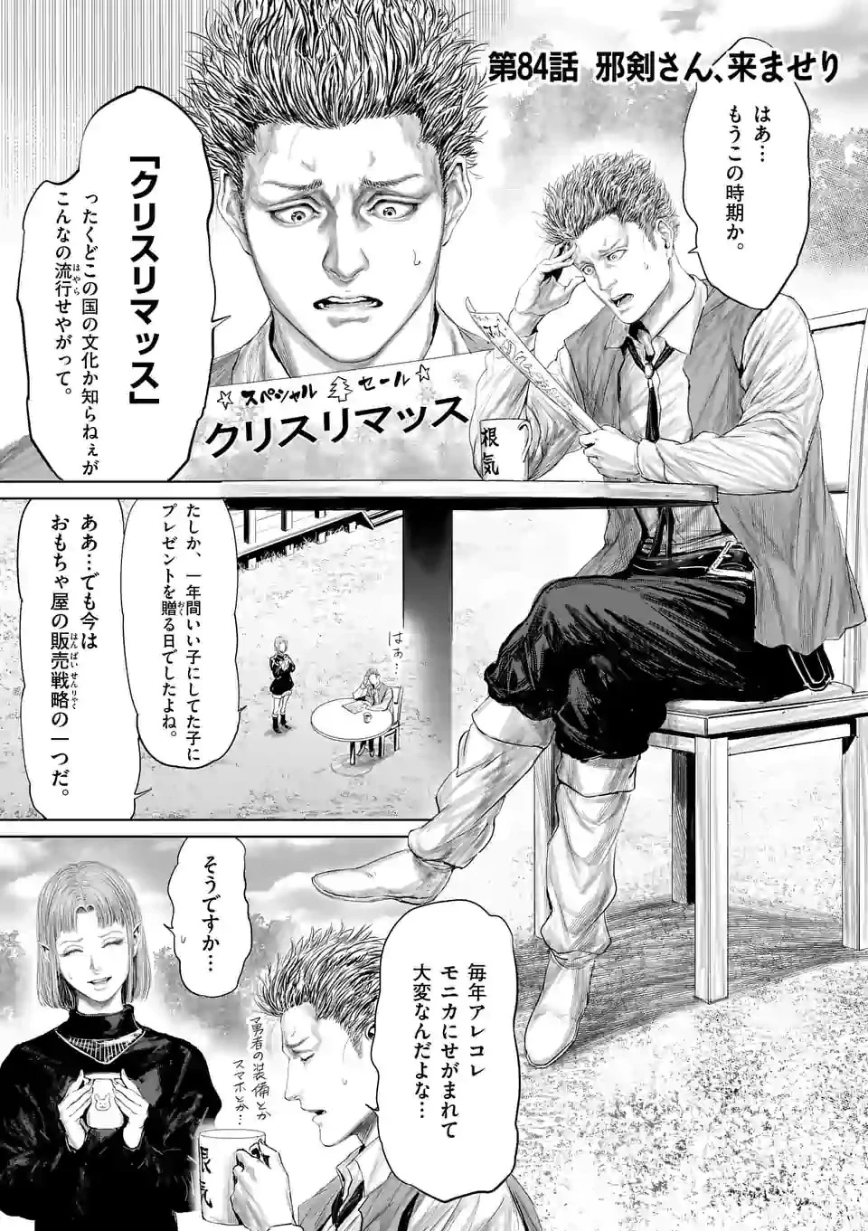 邪剣さんはすぐブレる 第84話 - 1