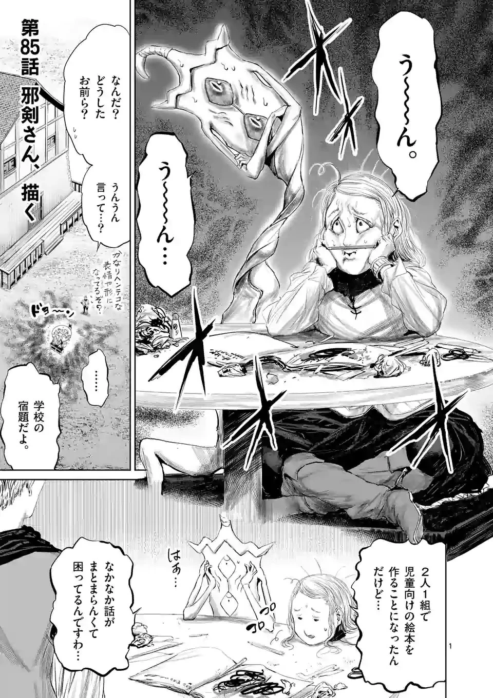 邪剣さんはすぐブレる 第85話 - 1