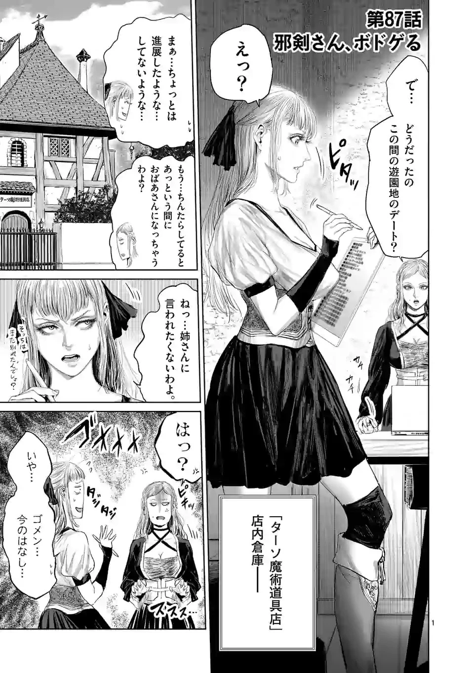邪剣さんはすぐブレる 第87話 - 1