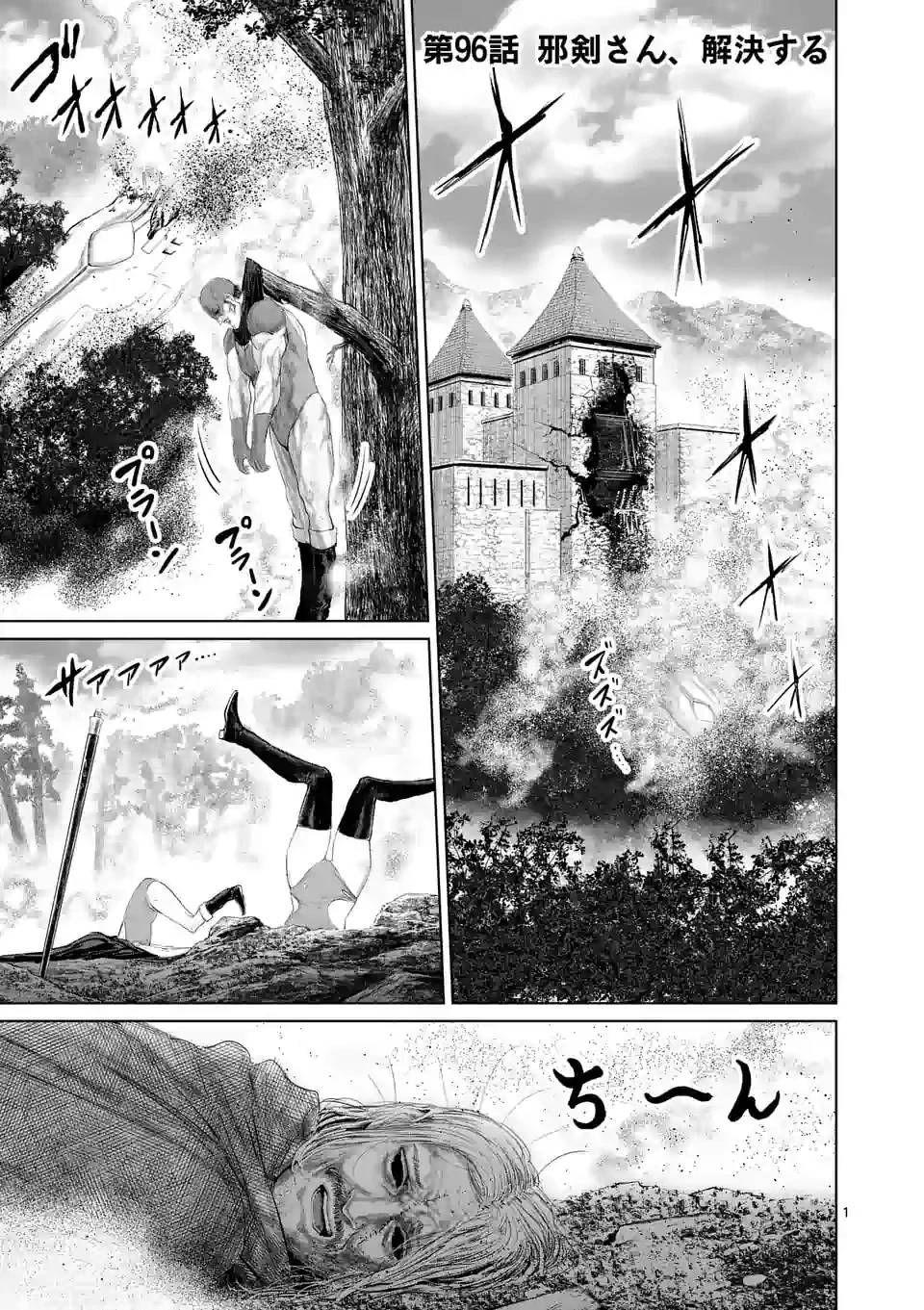 邪剣さんはすぐブレる 第96話 - 1