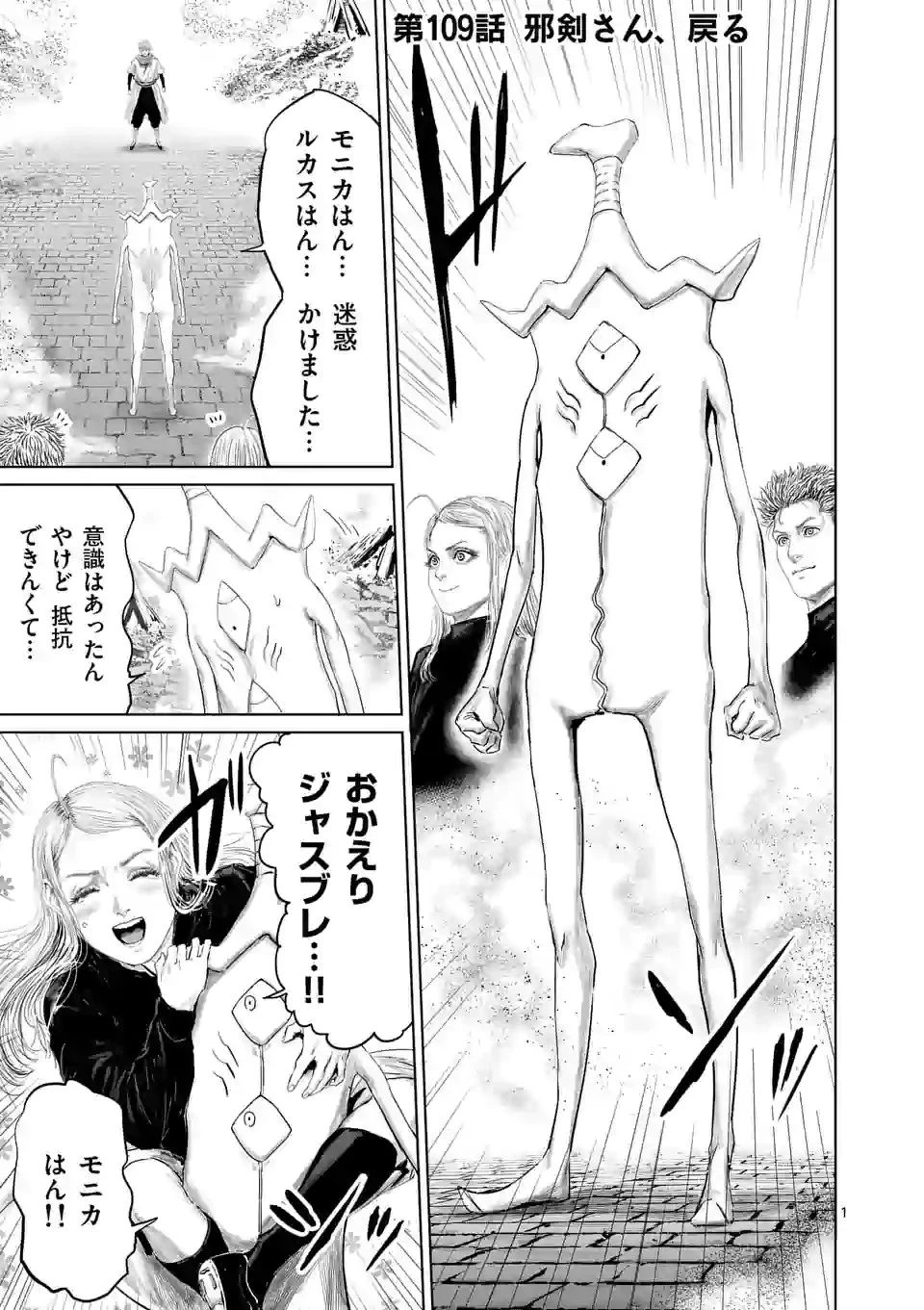 邪剣さんはすぐブレる 第109話 - 1