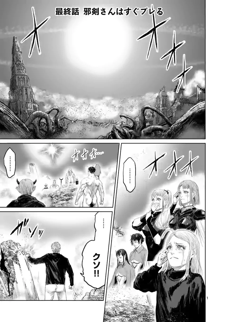 邪剣さんはすぐブレる 第110話 - 1